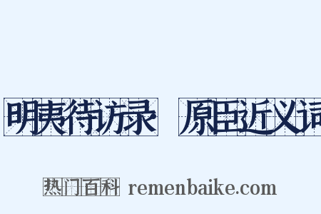 明夷待访录·原臣近义词是什么意思的图片